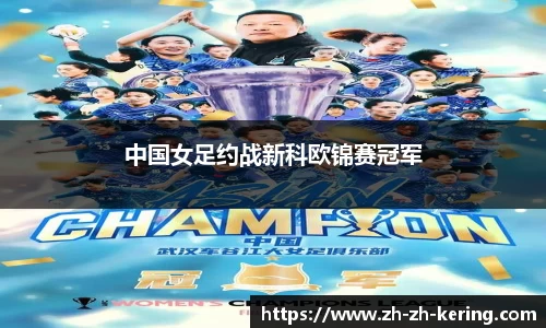 中国女足约战新科欧锦赛冠军